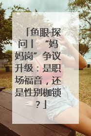 鱼眼·探问丨 “妈妈岗”争议升级：是职场福音，还是性别枷锁？